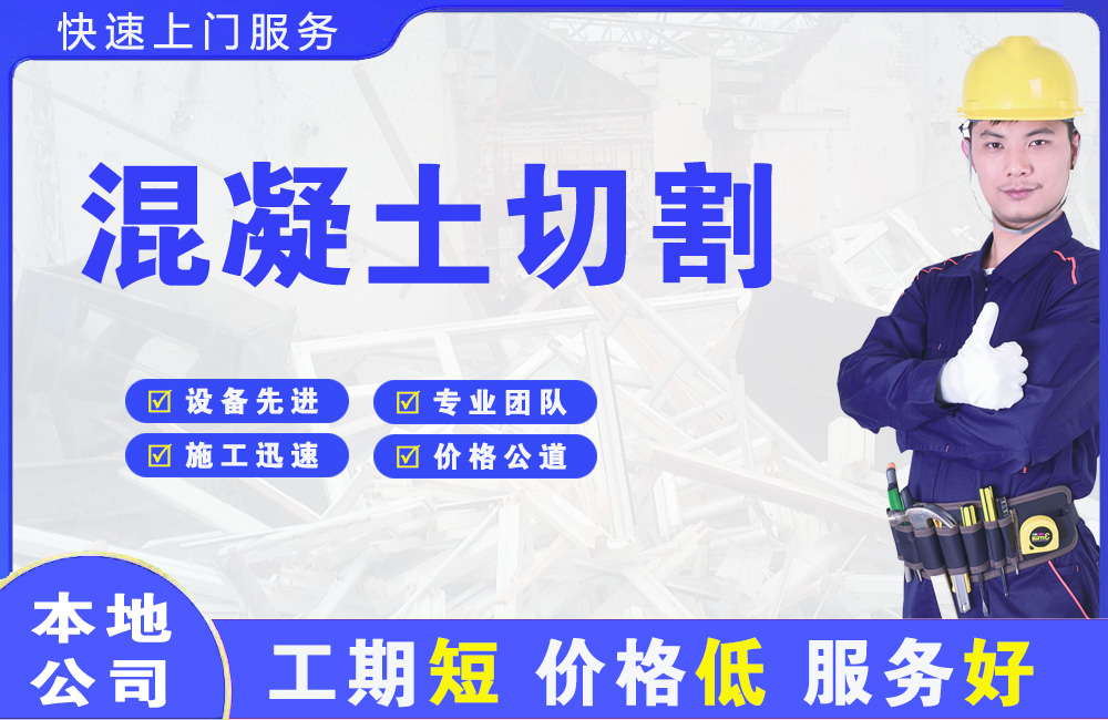定日混凝土切割