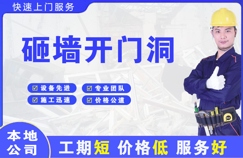 定日砸墙开门洞