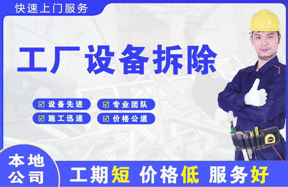 定日工厂设备拆除